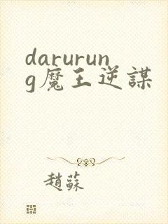 darurung魔王逆谋