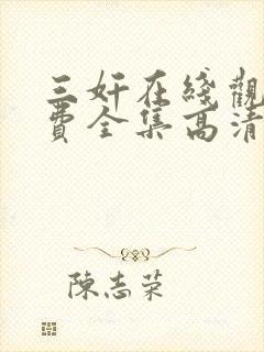 三奸在线观看免费全集高清完整版封面