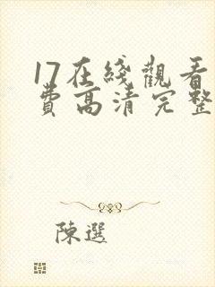 17在线观看免费高清完整版在线观看封面