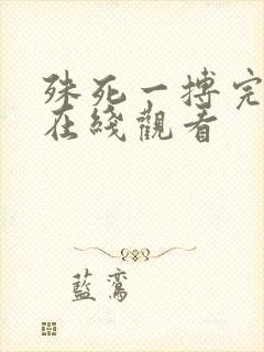 殊死一搏完整版在线观看