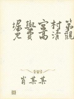 堀与宫村第一季免费高清观看