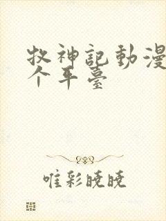 牧神记动漫在哪个平台