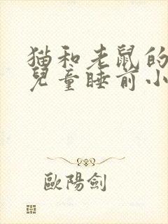 猫和老鼠的故事儿童睡前小故事