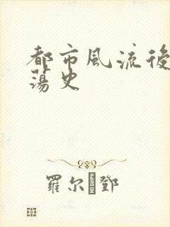 都市风流后宫艳荡史