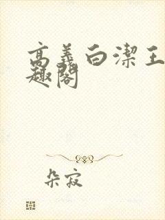 高义白洁王申笔趣阁