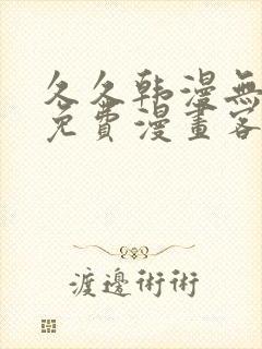 久久韩漫无羞遮免费漫画客户端封面