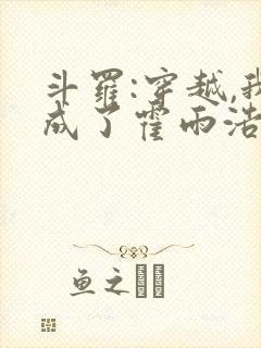 斗罗:穿越,我成了霍雨浩