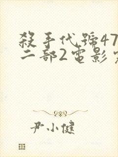 杀手代号47第二部2电影完整版