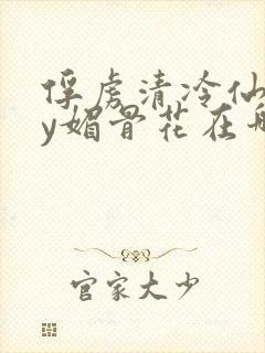 俘虏清冷仙司by媚骨花在哪里看