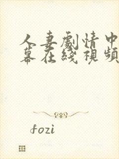 人妻剧情中文字幕在线视频