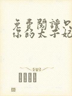 免费阅读只想做你的太子妃全文封面