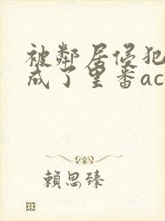 被邻居侵犯调教成了里番acg封面