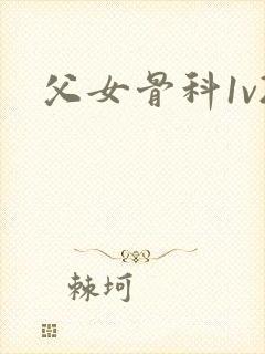 父女骨科1v2封面
