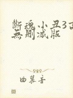 断魂小丑3高清无删减版