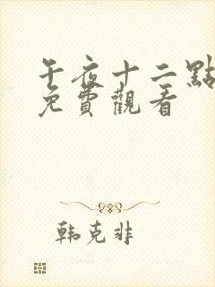 午夜十二点高清免费观看