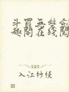 斗罗无双剑仙笔趣阁在线阅读封面