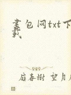 书包网txt下载