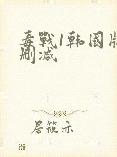 毒战1韩国版无删减封面