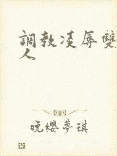 调教凌辱双性美人