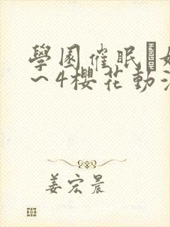 学园催眠隷奴1～4樱花动漫