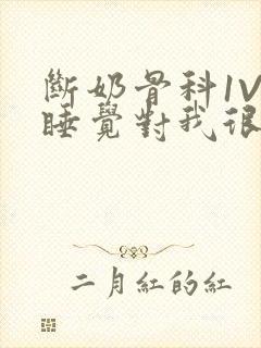 断奶骨科1V1睡觉对我很重要免费