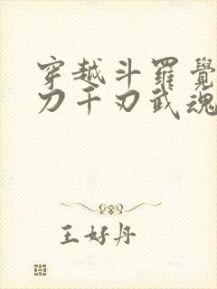 穿越斗罗觉醒魔刀千刃武魂