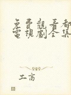 免费观看都挺好电视剧全集完整版