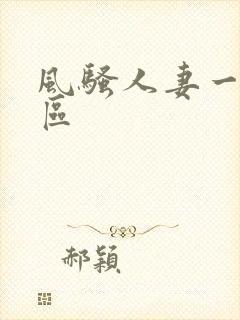 风骚人妻一区二区