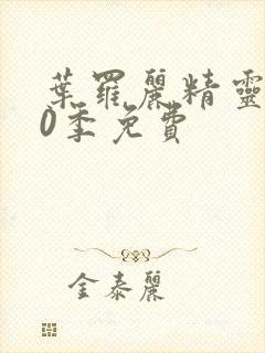 叶罗丽精灵梦10季免费封面