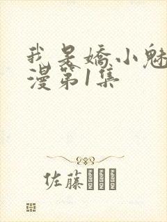 我是娇小魅魔动漫第1集封面