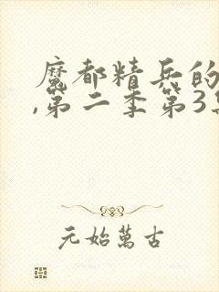 魔都精兵的奴隶,第二季第3集封面