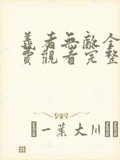 义者无敌全集免费观看完整版高清