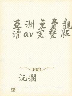 亚洲免费观看高清av完整版在线观看