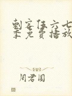 刺客伍六七第五季免费播放