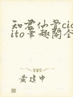 知君仙骨cigito笔趣阁全文阅读