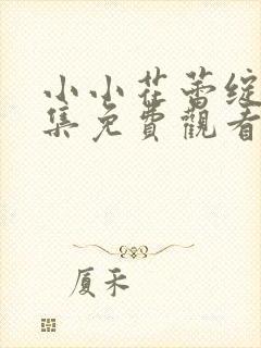 小小花蕾绽放全集免费观看第一季