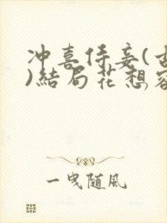 冲喜侍妾(古言)结局花想容封面