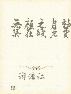 无颜之月动漫全集在线免费观看封面