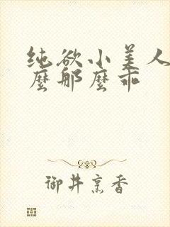 纯欲小美人他怎么那么乖