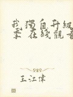 我独自升级第二季 在线观看