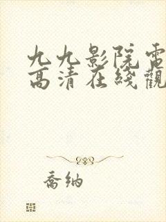 九九影院电视剧高清在线观看