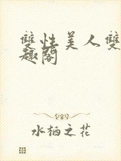 双性美人双男笔趣阁