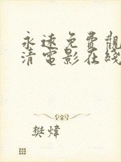 永远免费观看高清电影在线看