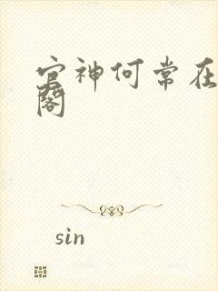 官神何常在笔趣阁