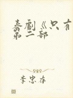 泰剧《只有你》第二部