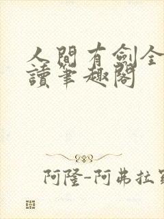 人间有剑全文阅读笔趣阁