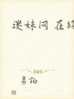 迷妹网 在线