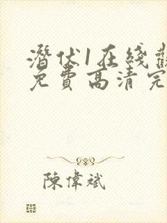 潜伏1在线观看免费高清完整版