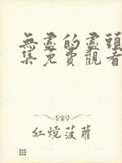 无尽的尽头第七集免费观看封面