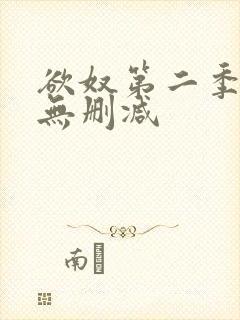 欲奴第二季高清无删减